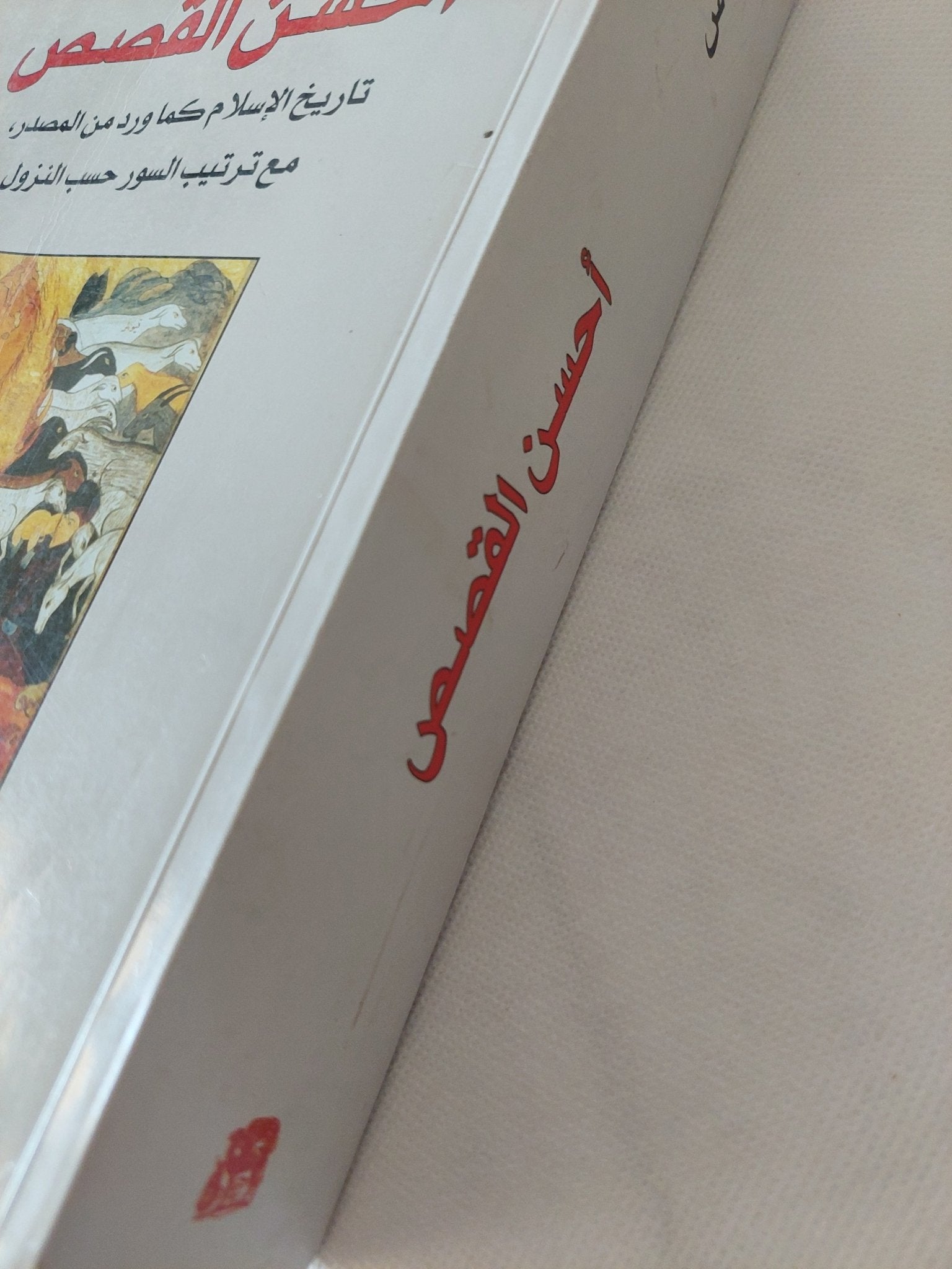 أحسن القصص .. تاريخ الإسلام كما ورد من المصدر / ابن قرناس - متجر كتب مصر - المكتبة الفلسفية