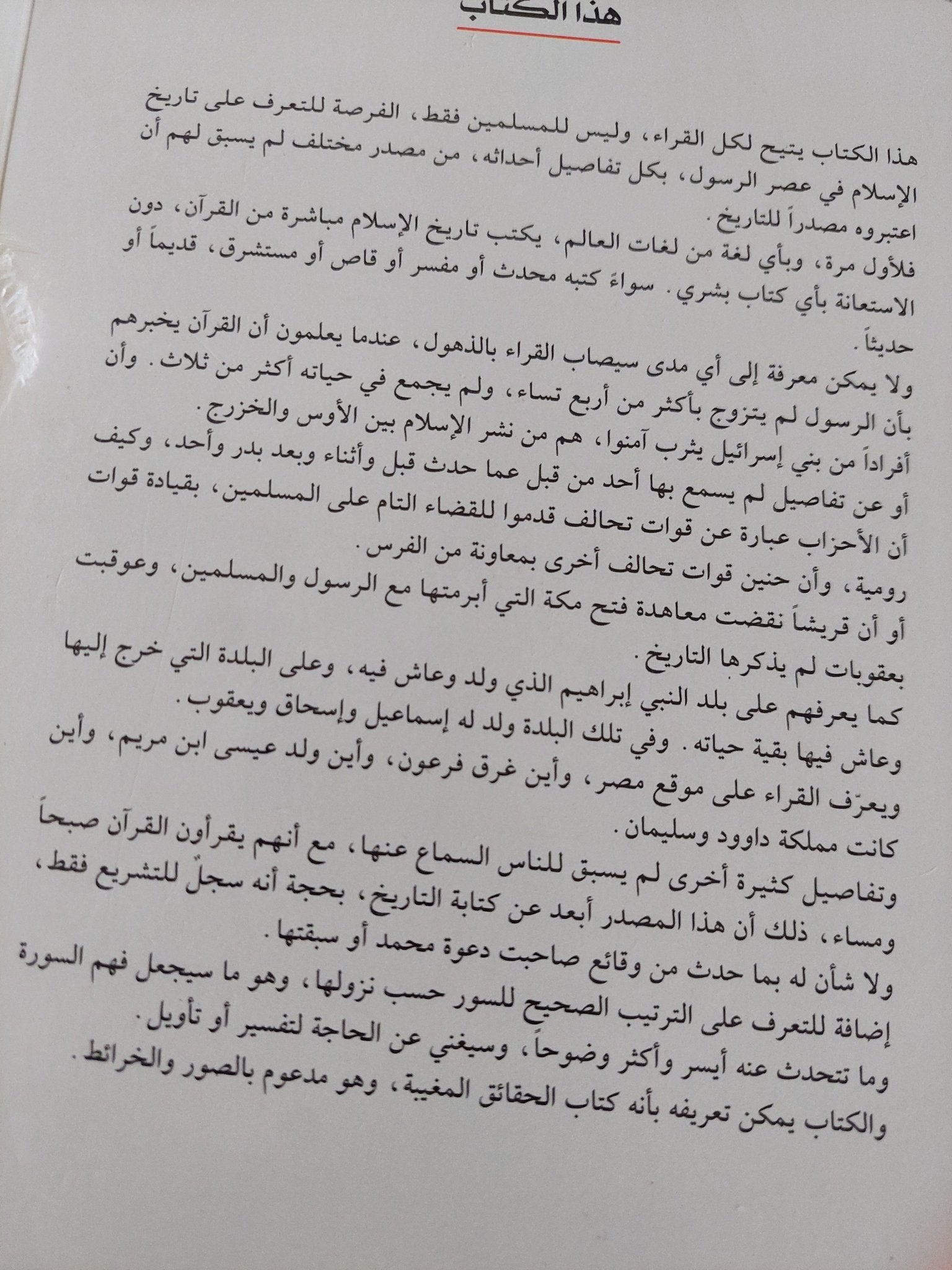 أحسن القصص .. تاريخ الإسلام كما ورد من المصدر / ابن قرناص - متجر كتب مصر - المكتبة الفلسفية