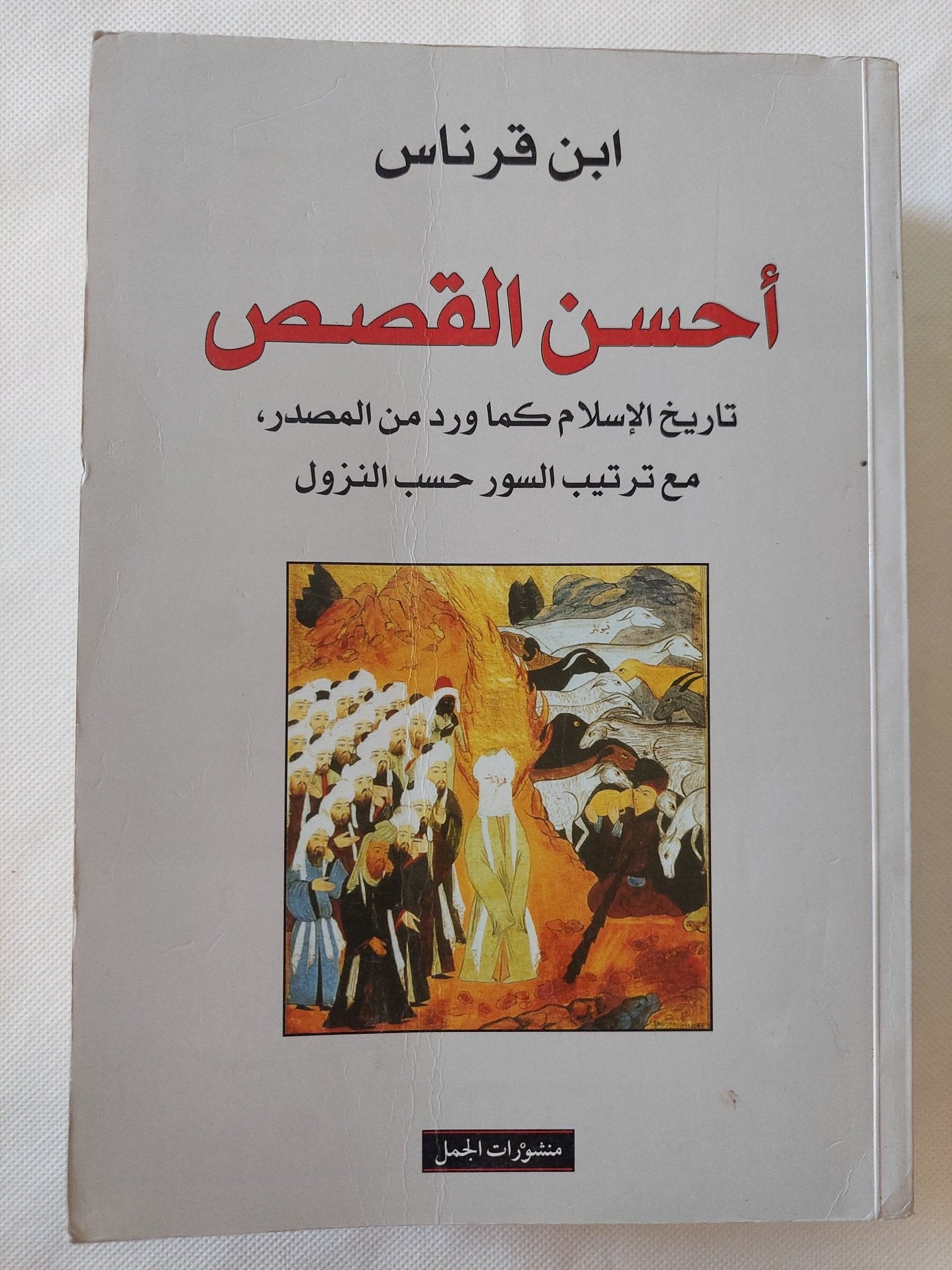 أحسن القصص .. تاريخ الإسلام كما ورد من المصدر / ابن قرناس - متجر كتب مصر - المكتبة الفلسفية