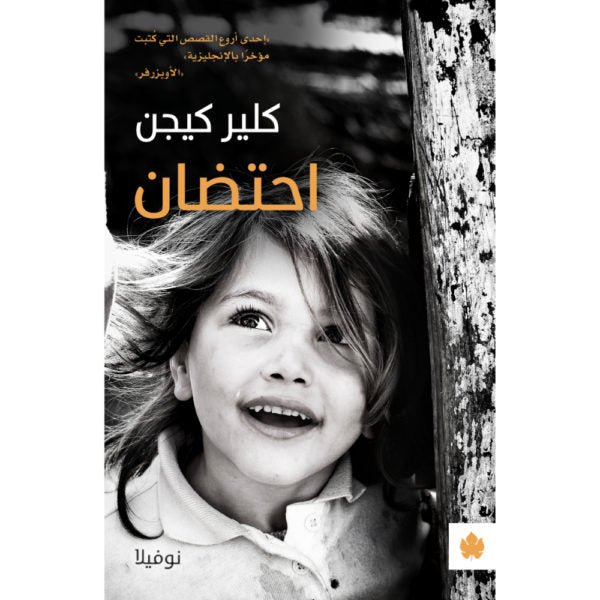 احتضان - ترجمات الكرمة / كلير كيجن - متجر كتب مصردار الكرمة