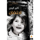 احتضان - ترجمات الكرمة / كلير كيجن - متجر كتب مصردار الكرمة