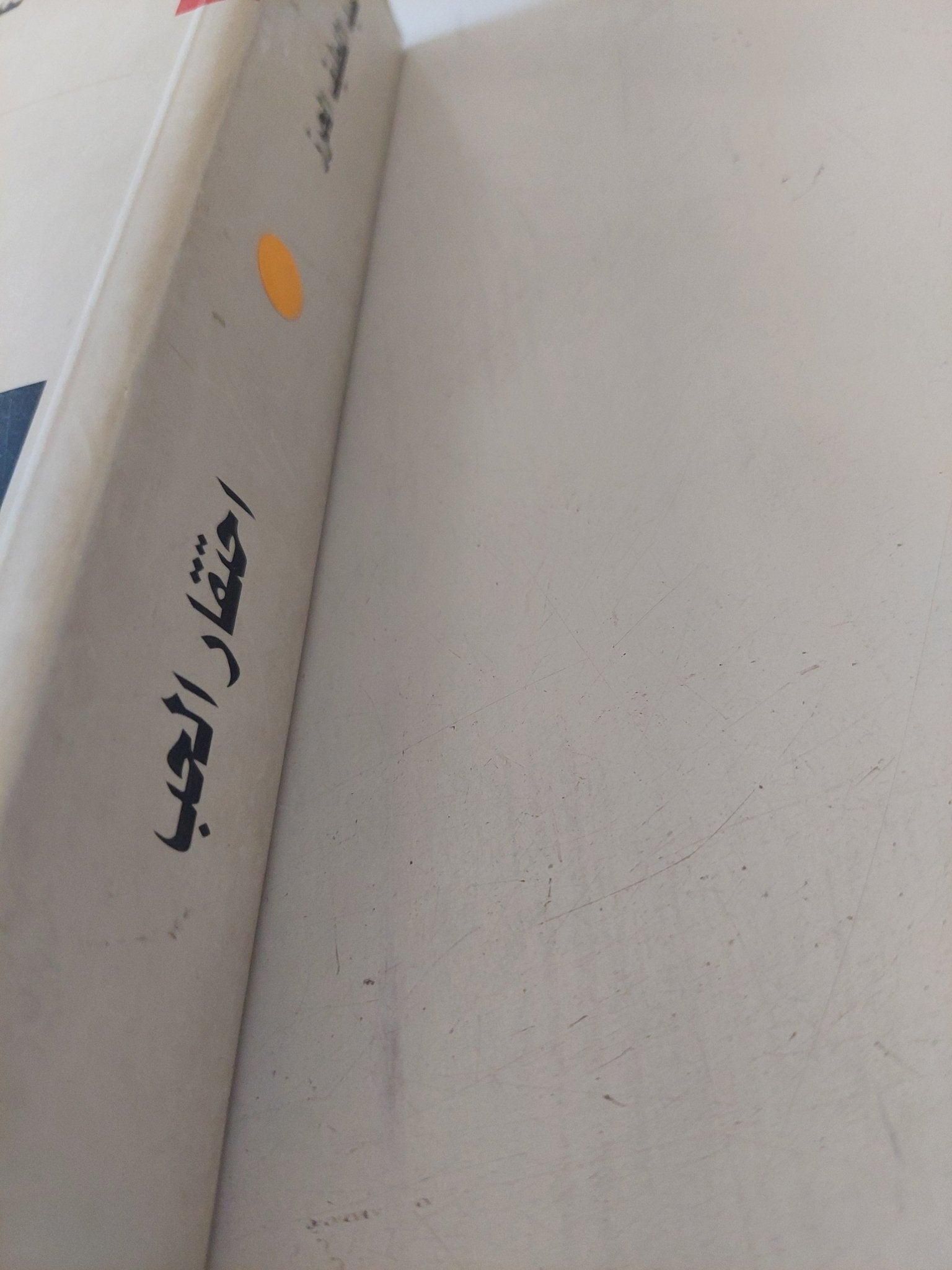 احتقار الحب .. مدخرات جلال الدين الرومى لداعش / عبد اللطيف الحرز - متجر كتب مصر - المكتبة الفلسفية