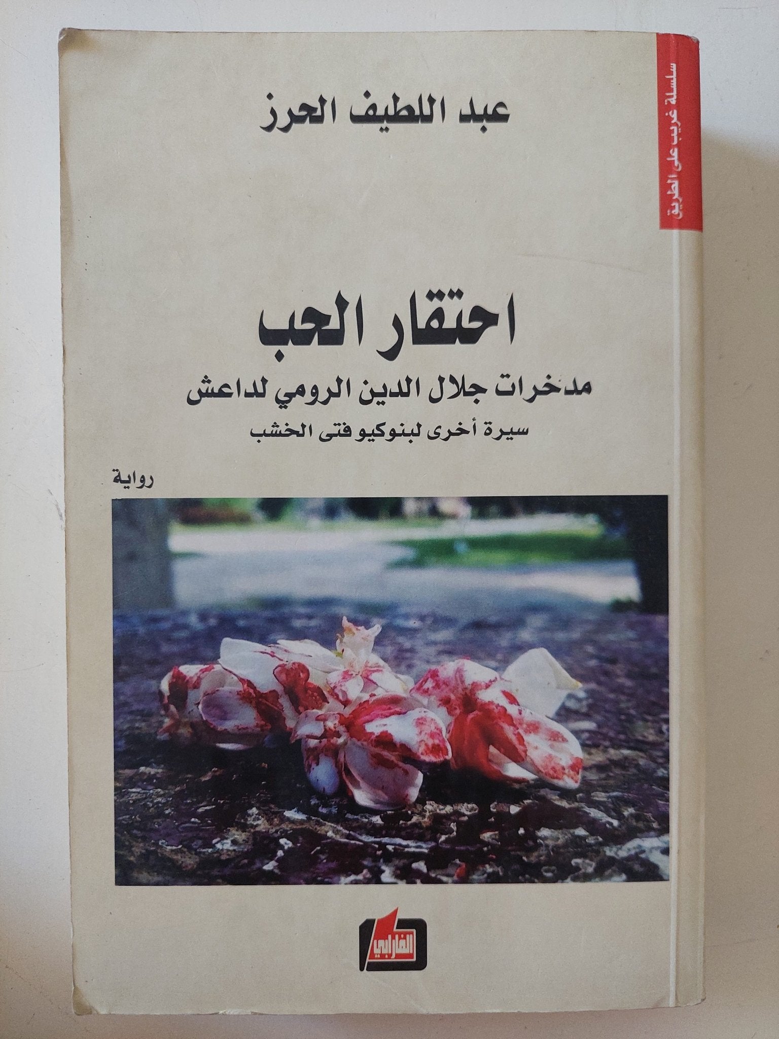 احتقار الحب .. مدخرات جلال الدين الرومى لداعش / عبد اللطيف الحرز - متجر كتب مصر - المكتبة الفلسفية