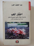 احتقار الحب .. مدخرات جلال الدين الرومى لداعش / عبد اللطيف الحرز - متجر كتب مصر - المكتبة الفلسفية