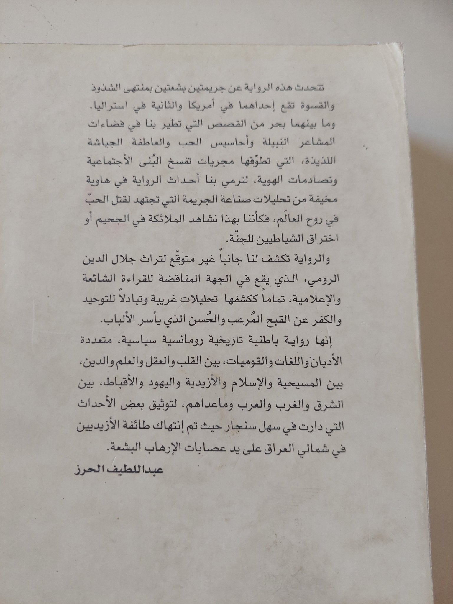احتقار الحب .. مدخرات جلال الدين الرومى لداعش / عبد اللطيف الحرز - متجر كتب مصر - المكتبة الفلسفية