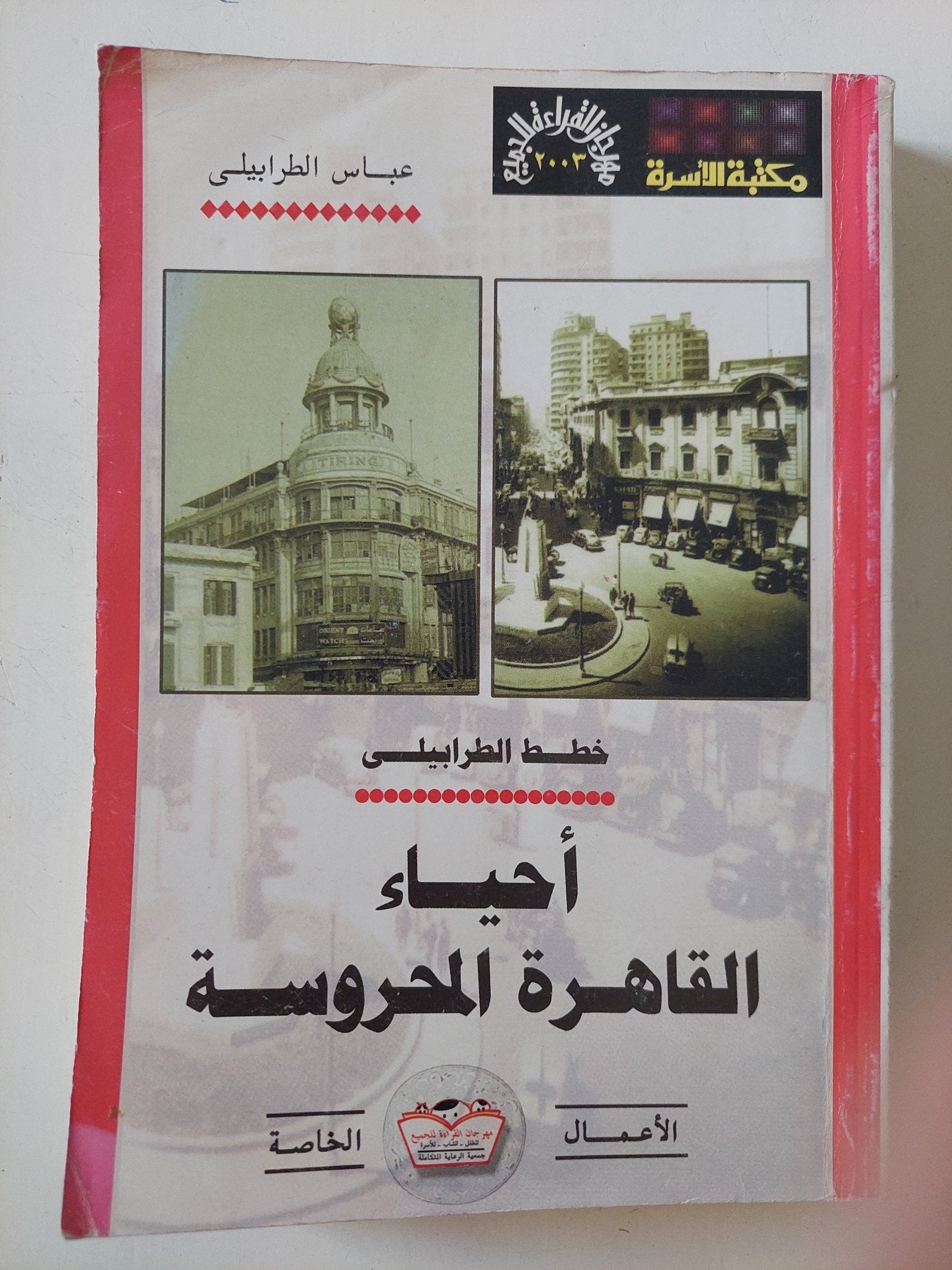 أحياء القاهرة المحروسة / عباس الطرابيلى - متجر كتب مصر - المكتبة الفلسفية