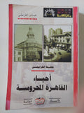 أحياء القاهرة المحروسة / عباس الطرابيلى - متجر كتب مصر - المكتبة الفلسفية
