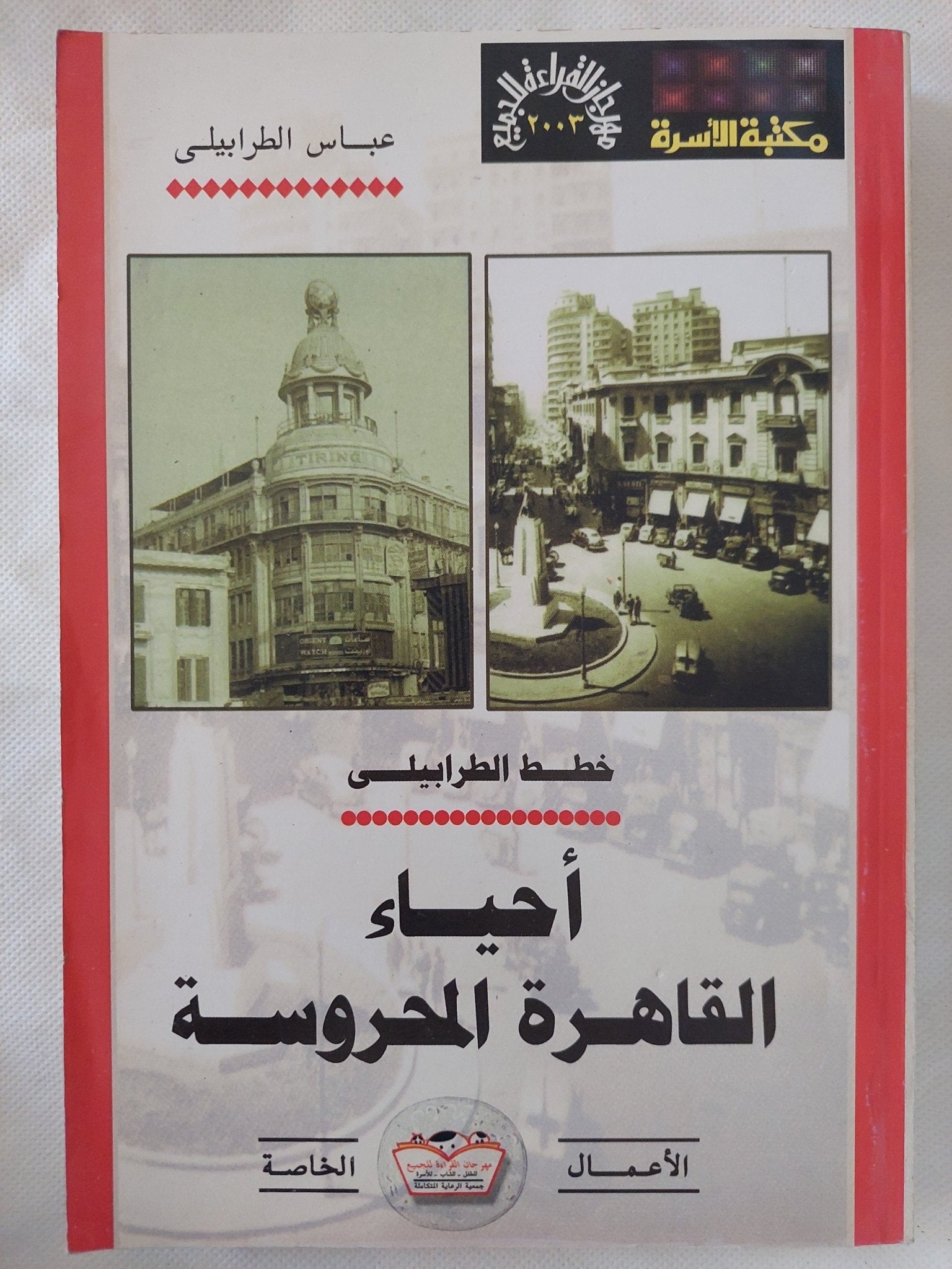 أحياء القاهرة المحروسة / عباس الطرابيلى - متجر كتب مصر - المكتبة الفلسفية