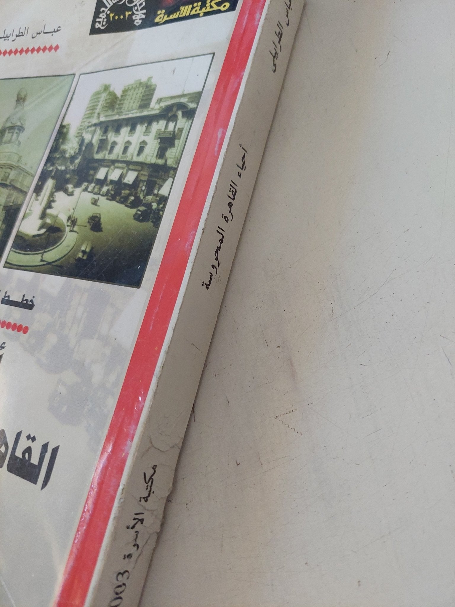 أحياء القاهرة المحروسة / عباس الطرابيلى - متجر كتب مصر - متجر كتب مصر