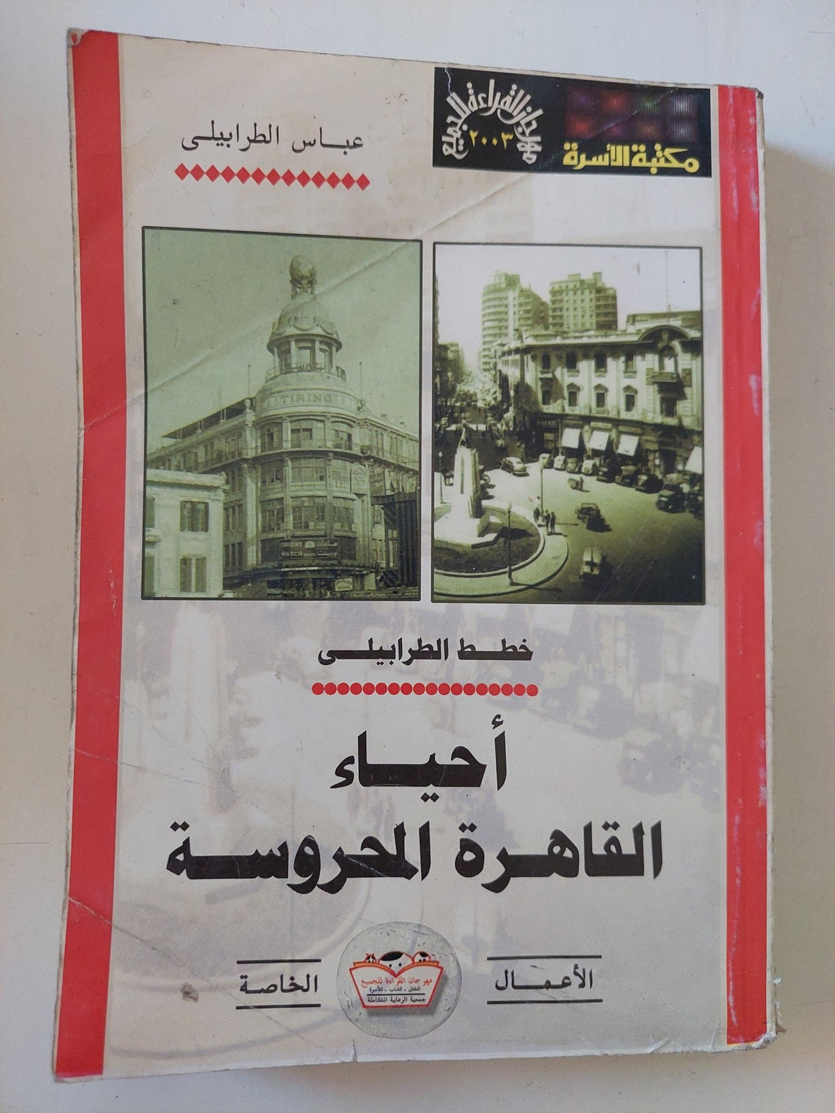 أحياء القاهرة المحروسة / عباس الطرابيلى - متجر كتب مصر - متجر كتب مصر