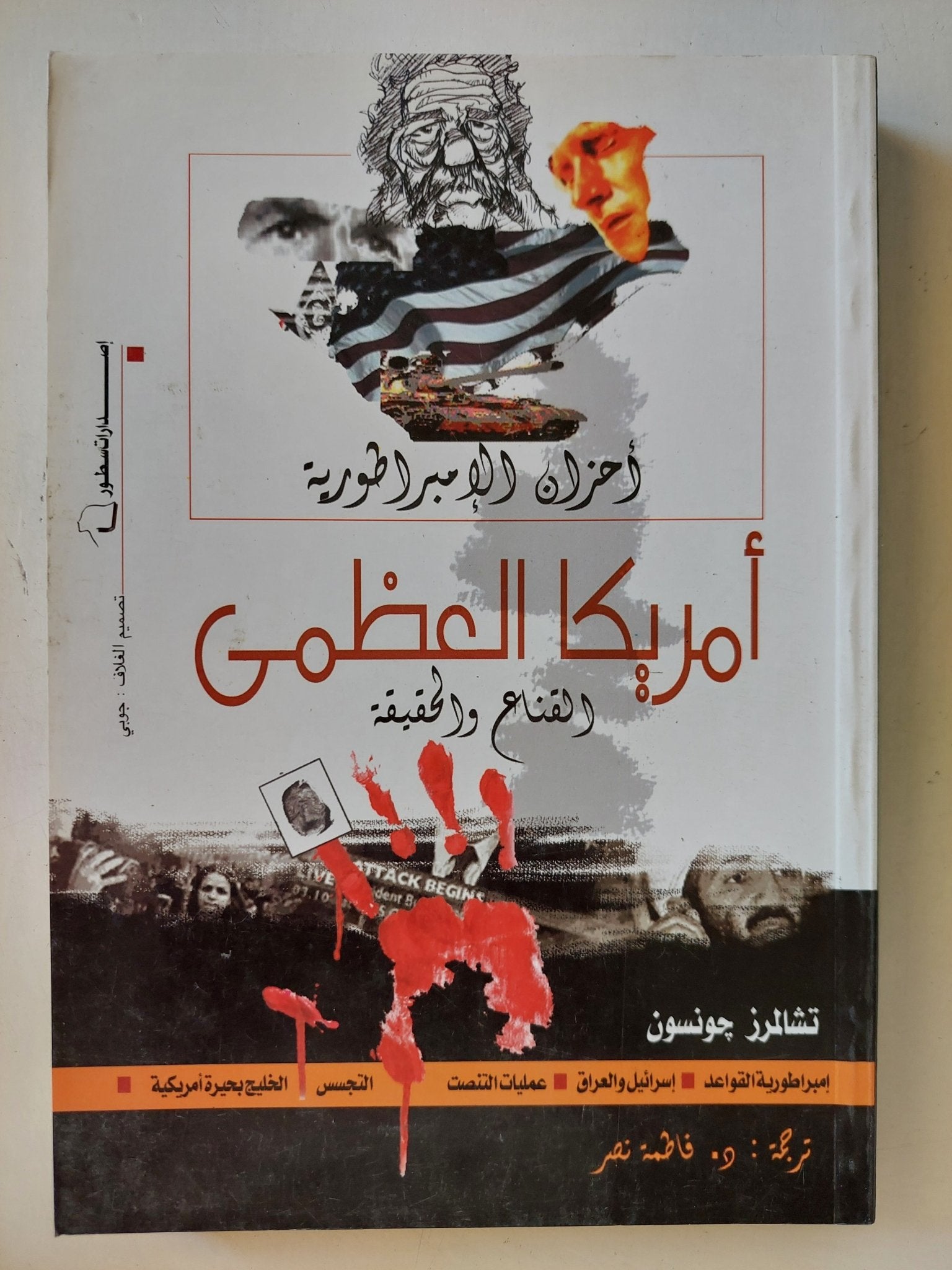 أحزان الإمبراطورية : أمريكا العظمى :القناع و الحقيقة / تشالمرز جونسون - متجر كتب مصر - متجر كتب مصر
