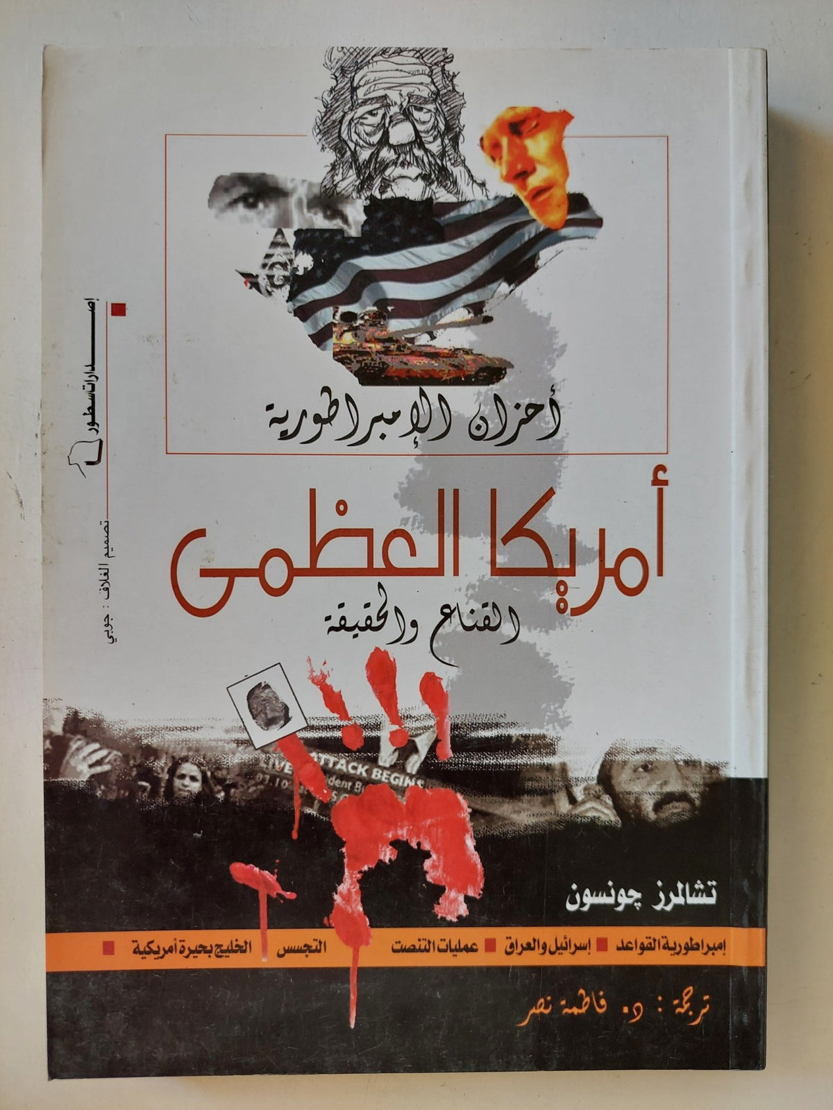 أحزان الإمبراطورية : أمريكا العظمى :القناع و الحقيقة / تشالمرز جونسون - متجر كتب مصر - متجر كتب مصر
