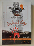 أحزان الإمبراطورية : أمريكا العظمى :القناع و الحقيقة / تشالمرز جونسون - متجر كتب مصر - متجر كتب مصر