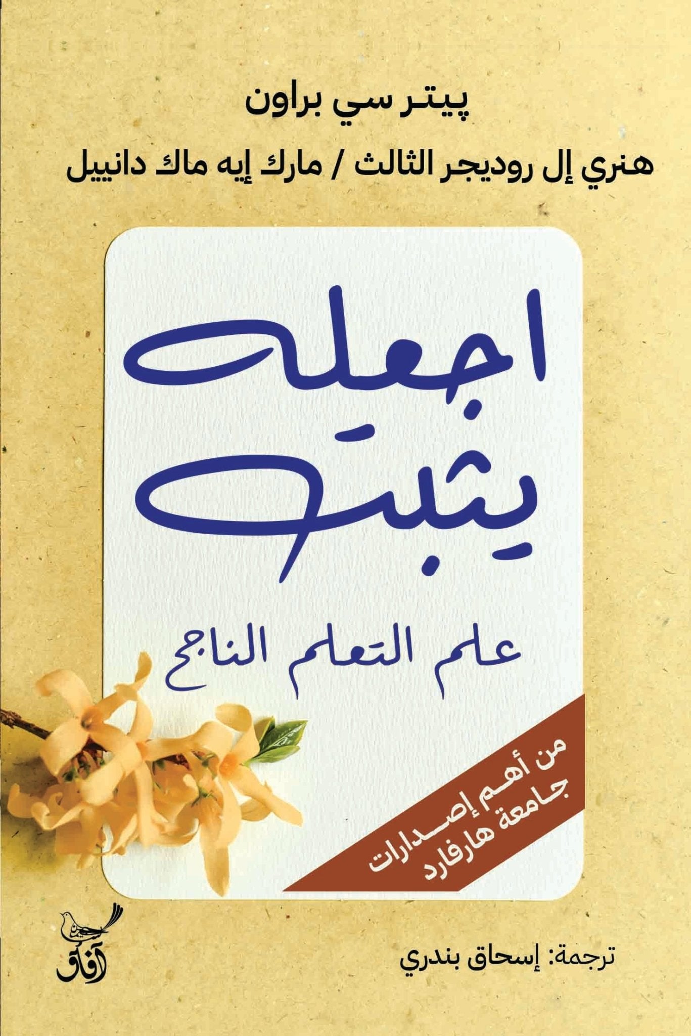 اجعلة يثبت علم التعلم الناجح / بيتر سى براون واخرون - متجر كتب مصرآفاق للنشر والتوزيع