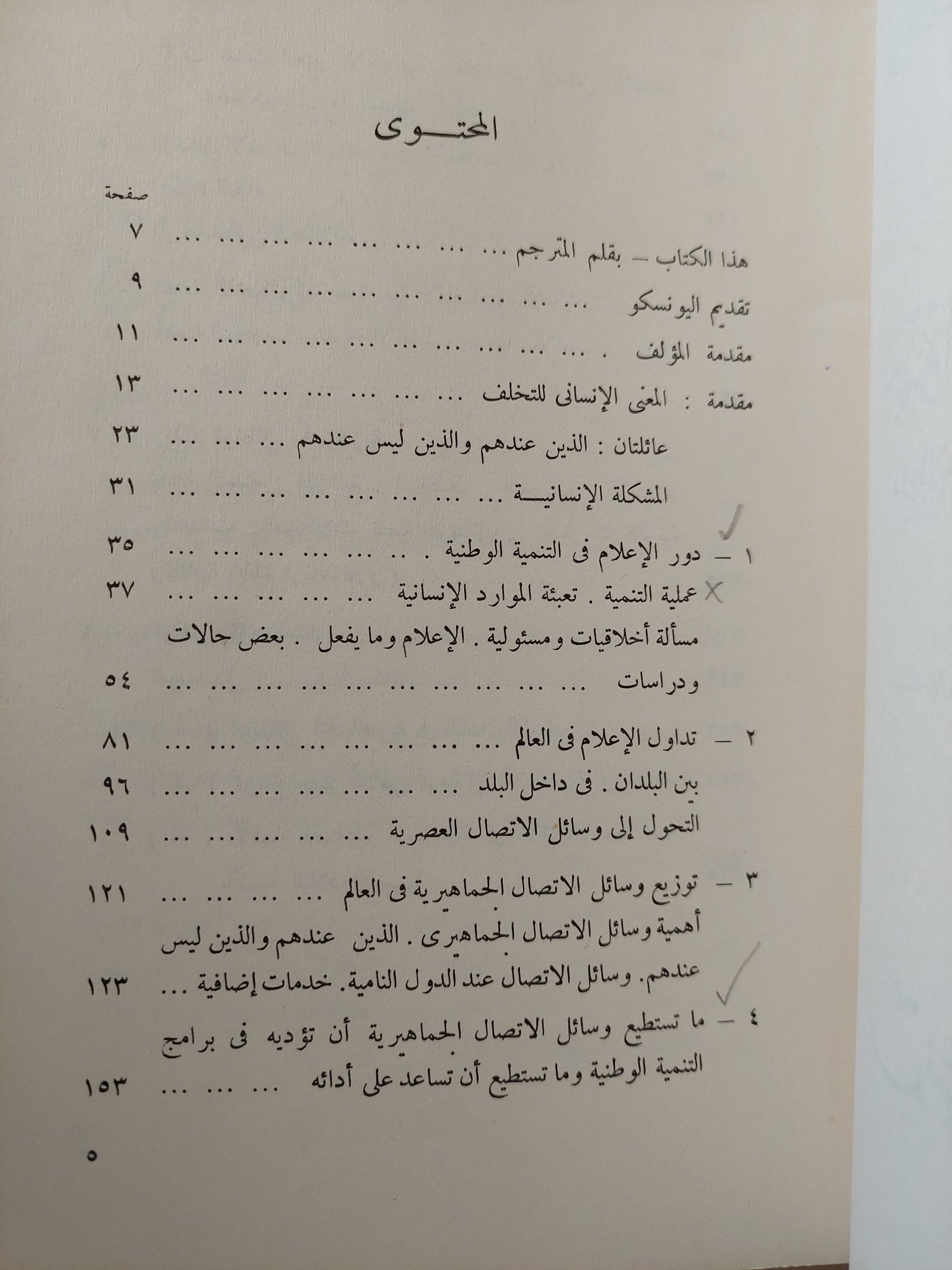 أجهزة الإعلام والتنمية الوطنية .. دور الإعلام فى البلدان النامية / ولبور شرام - متجر كتب مصرمتجر كتب مصر