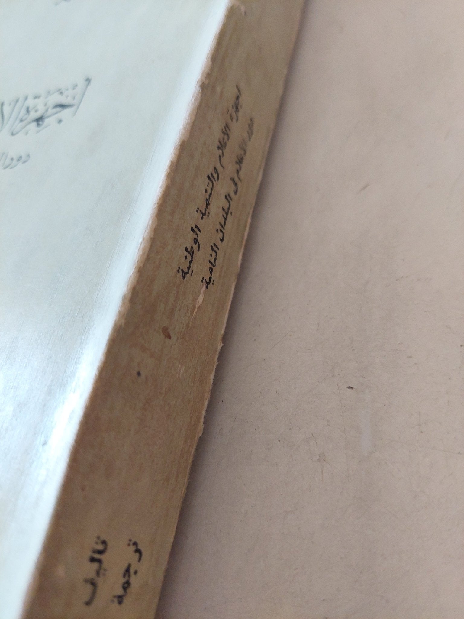 أجهزة الإعلام والتنمية الوطنية .. دور الإعلام فى البلدان النامية / ولبور شرام - متجر كتب مصرمتجر كتب مصر