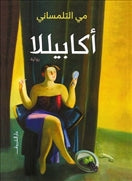 اكابيللا - متجر كتب مصردار الشروق