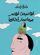 اقاصيص اقصر من اعمار ابطالها - متجر كتب مصردار الشروق