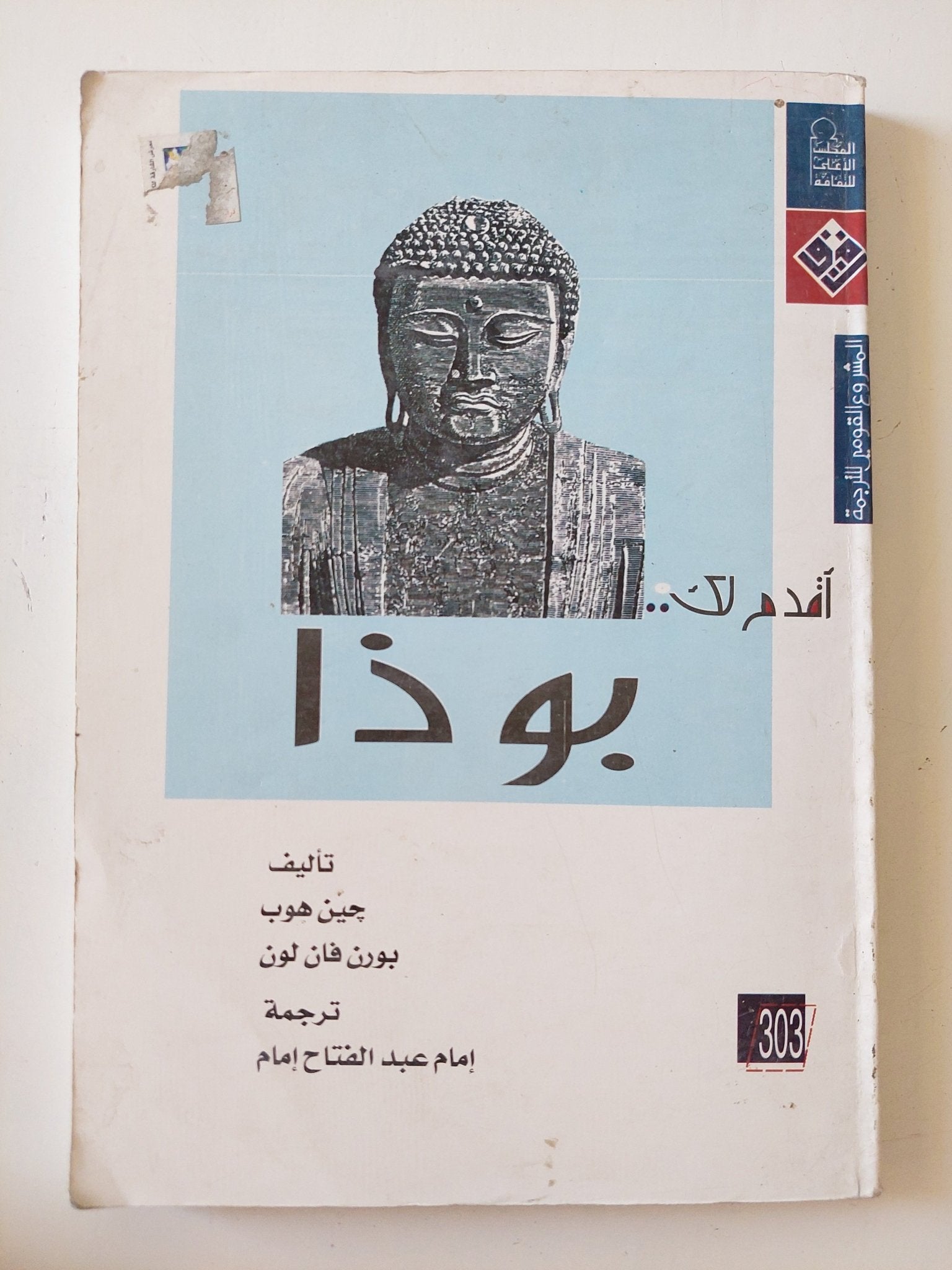 أقدم لك بوذا / جين هوب وبورن فان لون - متجر كتب مصر - المكتبة الفلسفية