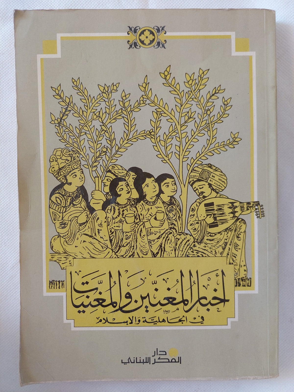 أخبار المغنين والمغنيات فى الجاهلية والإسلام - متجر كتب مصر - المكتبة الفلسفية
