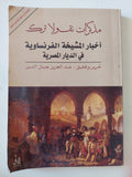 أخبار المشيخة الفرنساوية فى الديار المصرية .. مذكرات نقولا ترك - متجر كتب مصر - المكتبة الفلسفية
