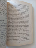 أخبار المشيخة الفرنساوية فى الديار المصرية .. مذكرات نقولا ترك - متجر كتب مصر - المكتبة الفلسفية