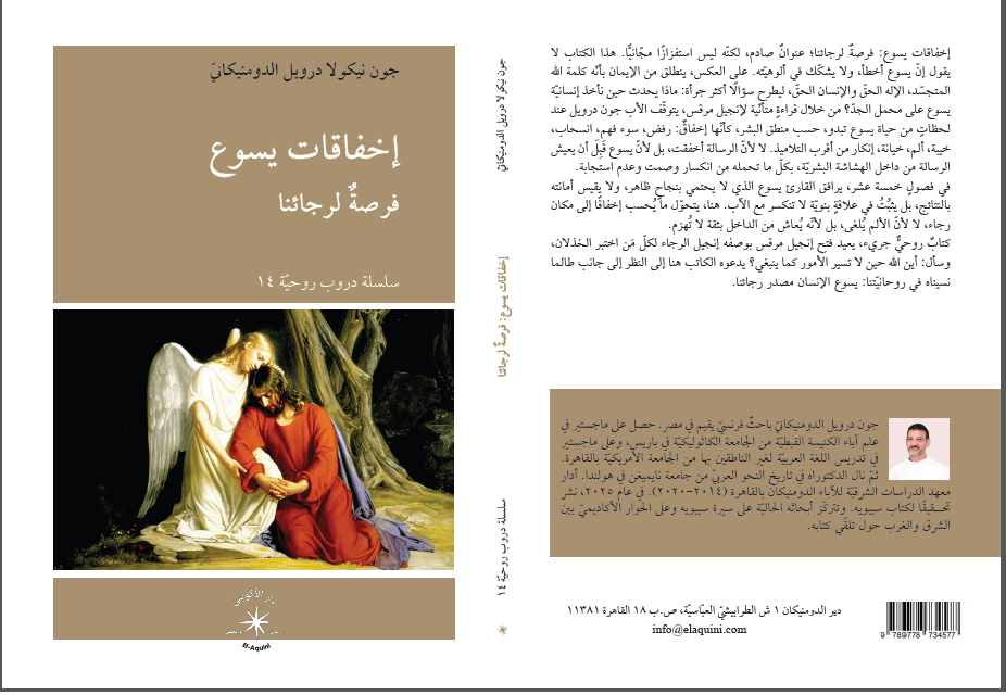 إخفاقات يسوع : فرصةٌ لرجائنا - متجر كتب مصر - دار الإكويني