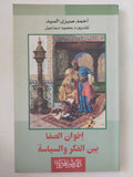 إخوان الصفا بين الفكر والسياسة / أحمد صبرى السيد - متجر كتب مصر - المكتبة الفلسفية