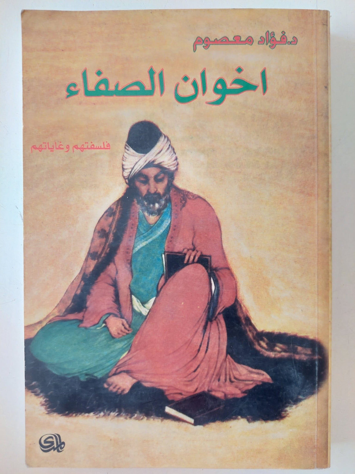 اخوان الصفاء فلسفتهم وغاياتهم / فؤاد معصوم - متجر كتب مصر - المكتبة الفلسفية