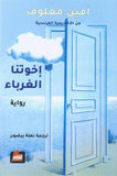 اخواتنا الغرباء - امين معلوف - متجر كتب مصر - الفارابي