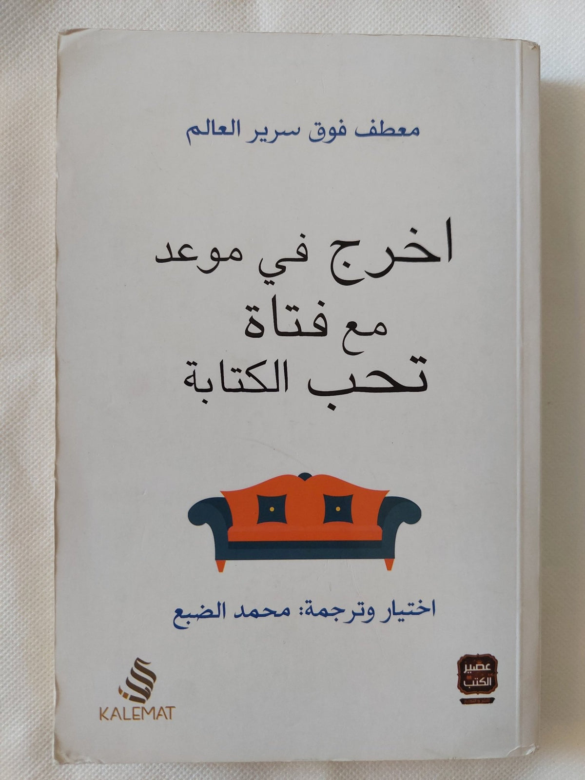 أخرج فى موعد مع فتاه تحب الكتابة / محمد الضبع - متجر كتب مصر - المكتبة الفلسفية