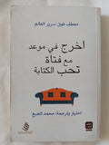 أخرج فى موعد مع فتاه تحب الكتابة / محمد الضبع - متجر كتب مصر - المكتبة الفلسفية