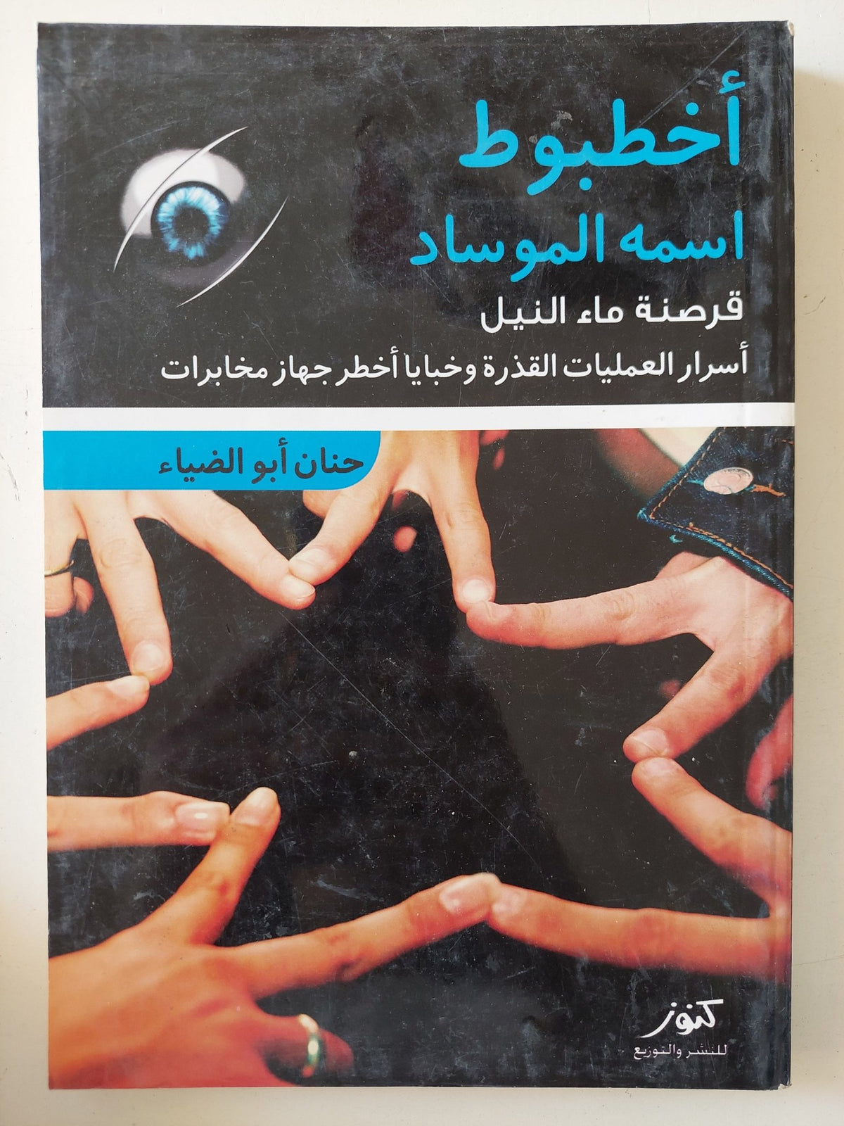 أخطبوط اسمه الموساد / حنان أبو الضياء - متجر كتب مصر - متجر كتب مصر