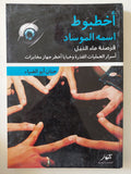 أخطبوط اسمه الموساد / حنان أبو الضياء - متجر كتب مصر - متجر كتب مصر