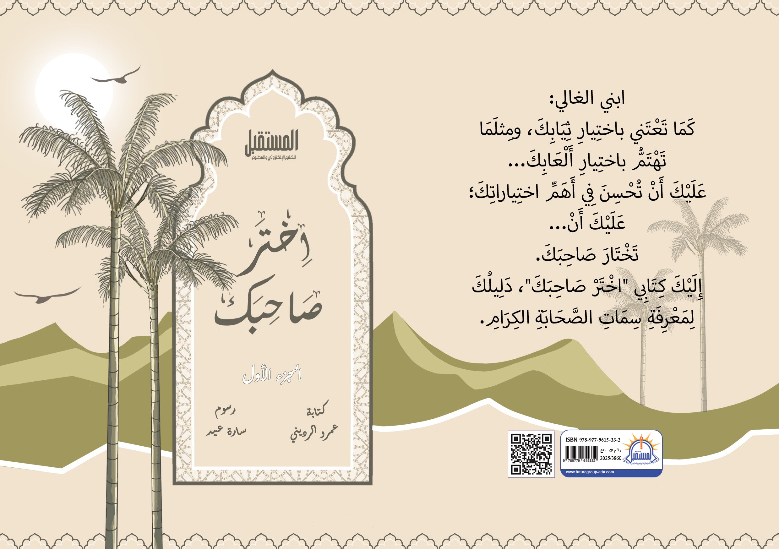 اختر صاحبك - الجزء الأول - متجر كتب مصرالمستقبل للتعليم الإلكترونى والمطبوع