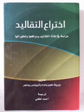 اختراع التقاليد .. دراسة فى نشأة التقاليد ودوافعها وتطوراتها / إيريك هوبزباوم وتيرينس ريجنر - متجر كتب مصر - المكتبة الفلسفية