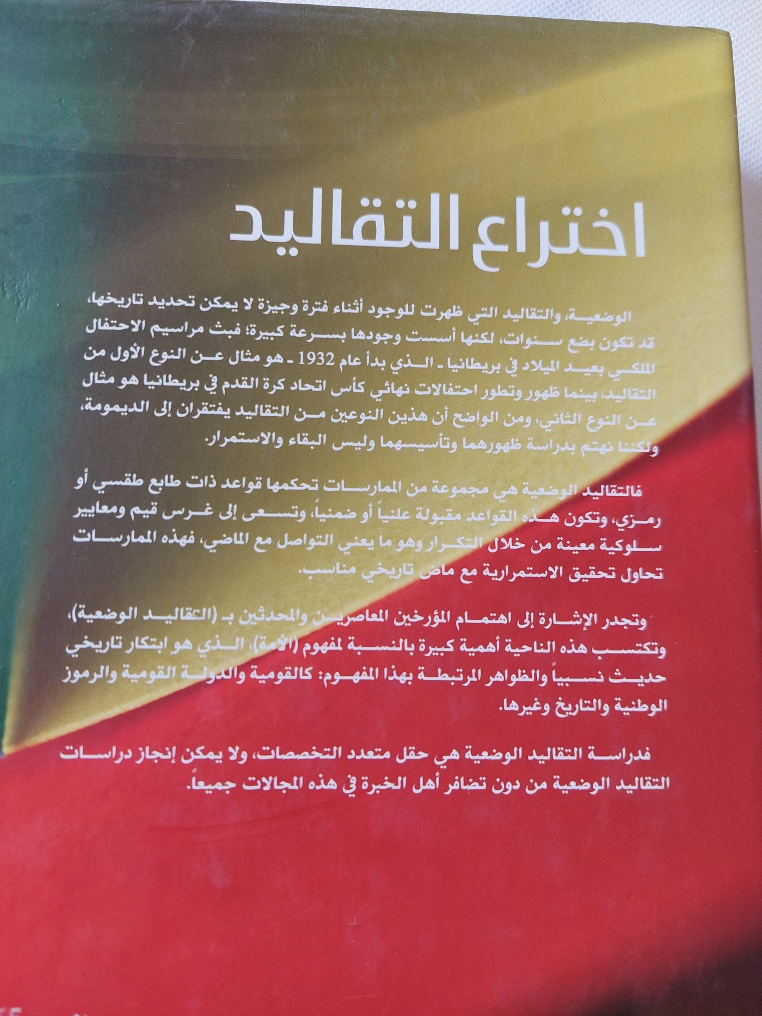 اختراع التقاليد .. دراسة فى نشأة التقاليد ودوافعها وتطوراتها / إيريك هوبزباوم وتيرينس ريجنر - متجر كتب مصر - المكتبة الفلسفية
