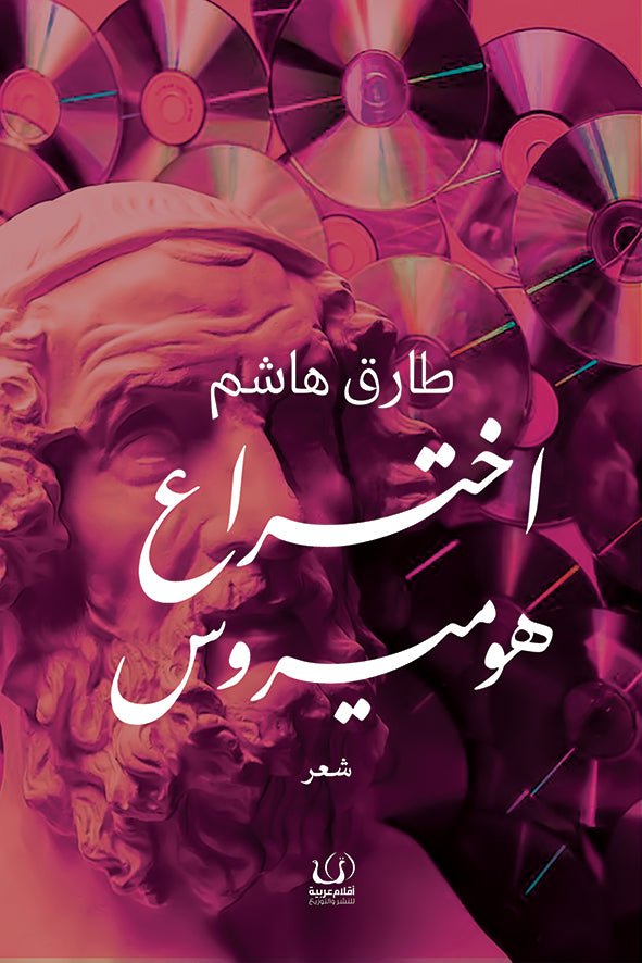 اختراع هوميروس - طارق هاشم - متجر كتب مصرأقلام عربية للنشر والتوزيع
