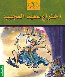 اختراع سعيد العجيب - متجر كتب مصردار الشروق