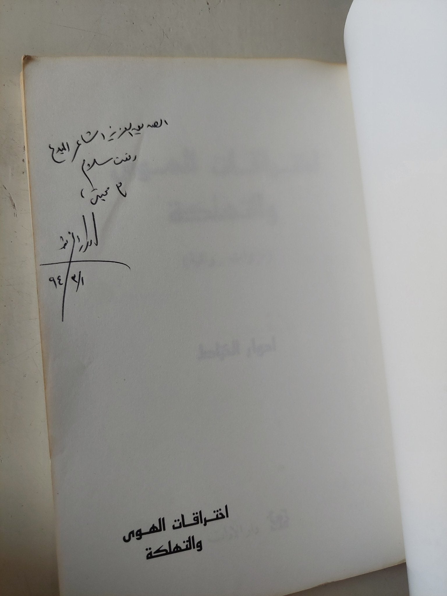 إختراقات الهوى والتهلكة / إهداء خاص من المؤلف إدوار الخراط - متجر كتب مصر - متجر كتب مصر