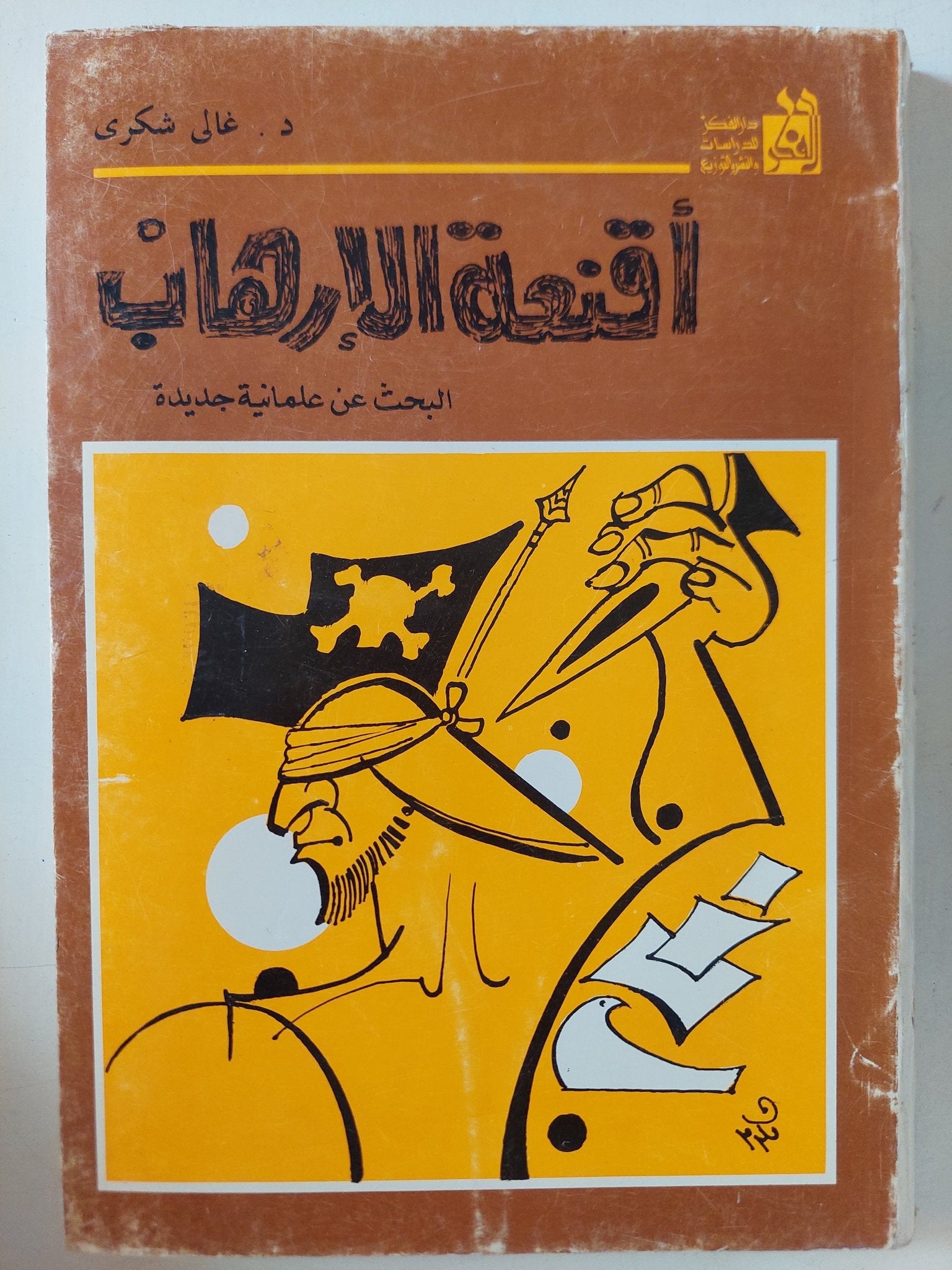 أقنعة الإرهاب .. البحث عن علمانية جديدة / غالى شكرى - متجر كتب مصر - المكتبة الفلسفية