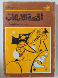 أقنعة الإرهاب .. البحث عن علمانية جديدة / غالى شكرى - متجر كتب مصر - المكتبة الفلسفية