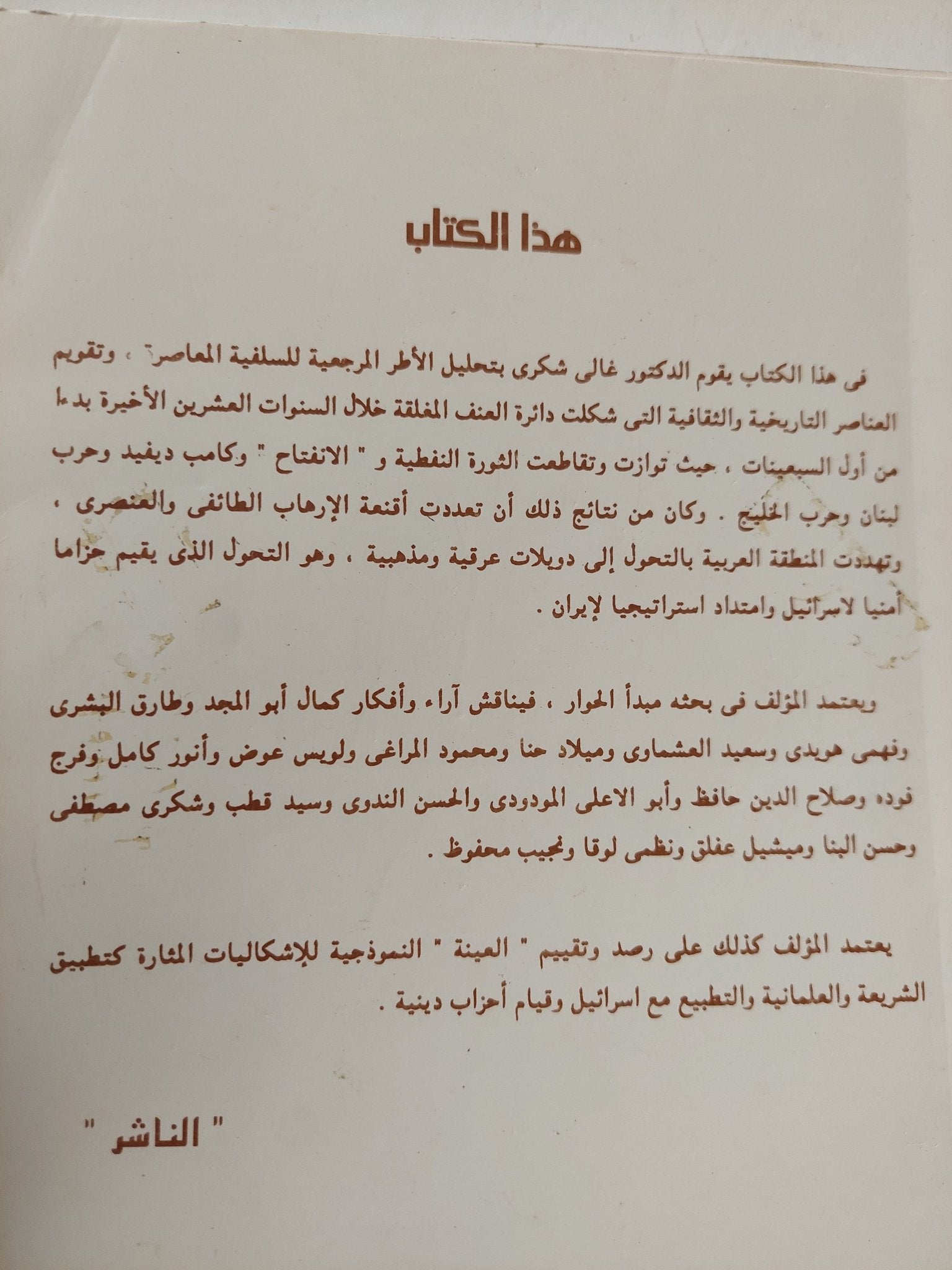 أقنعة الإرهاب .. البحث عن علمانية جديدة / غالى شكرى - متجر كتب مصر - المكتبة الفلسفية