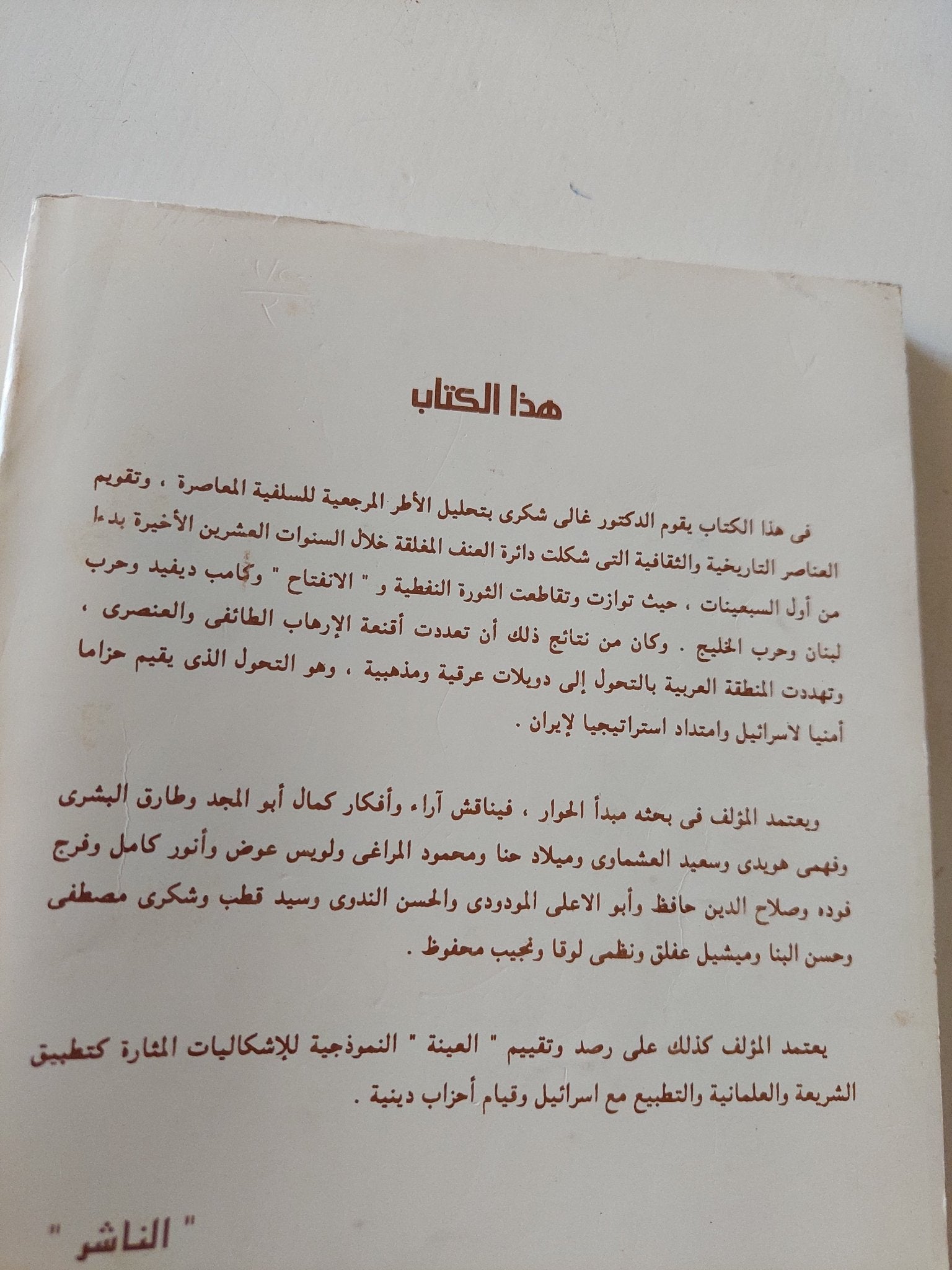 أقنعة الإرهاب / غالى شكرى - متجر كتب مصر - متجر كتب مصر