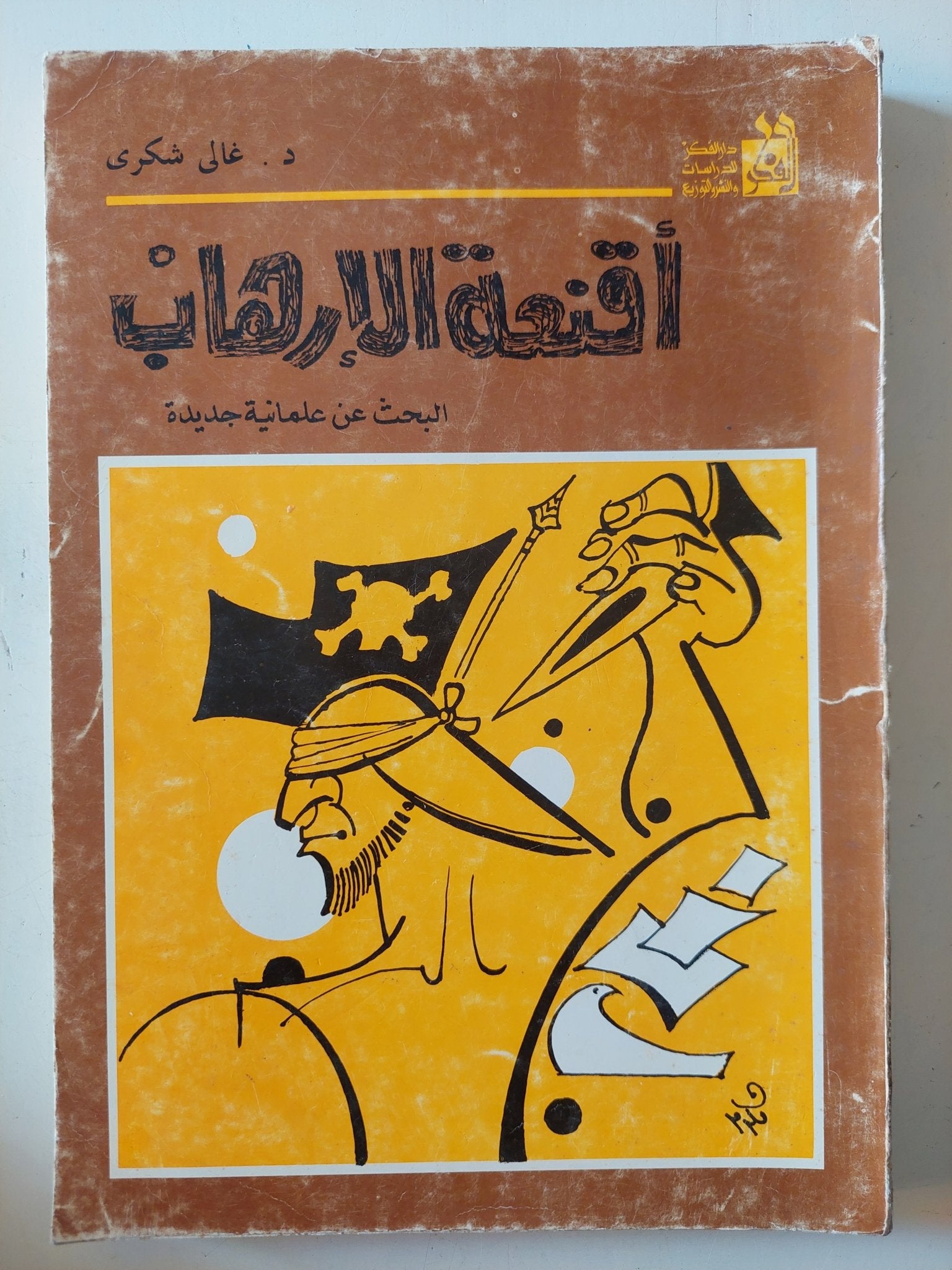 أقنعة الإرهاب / غالى شكرى - متجر كتب مصر - متجر كتب مصر