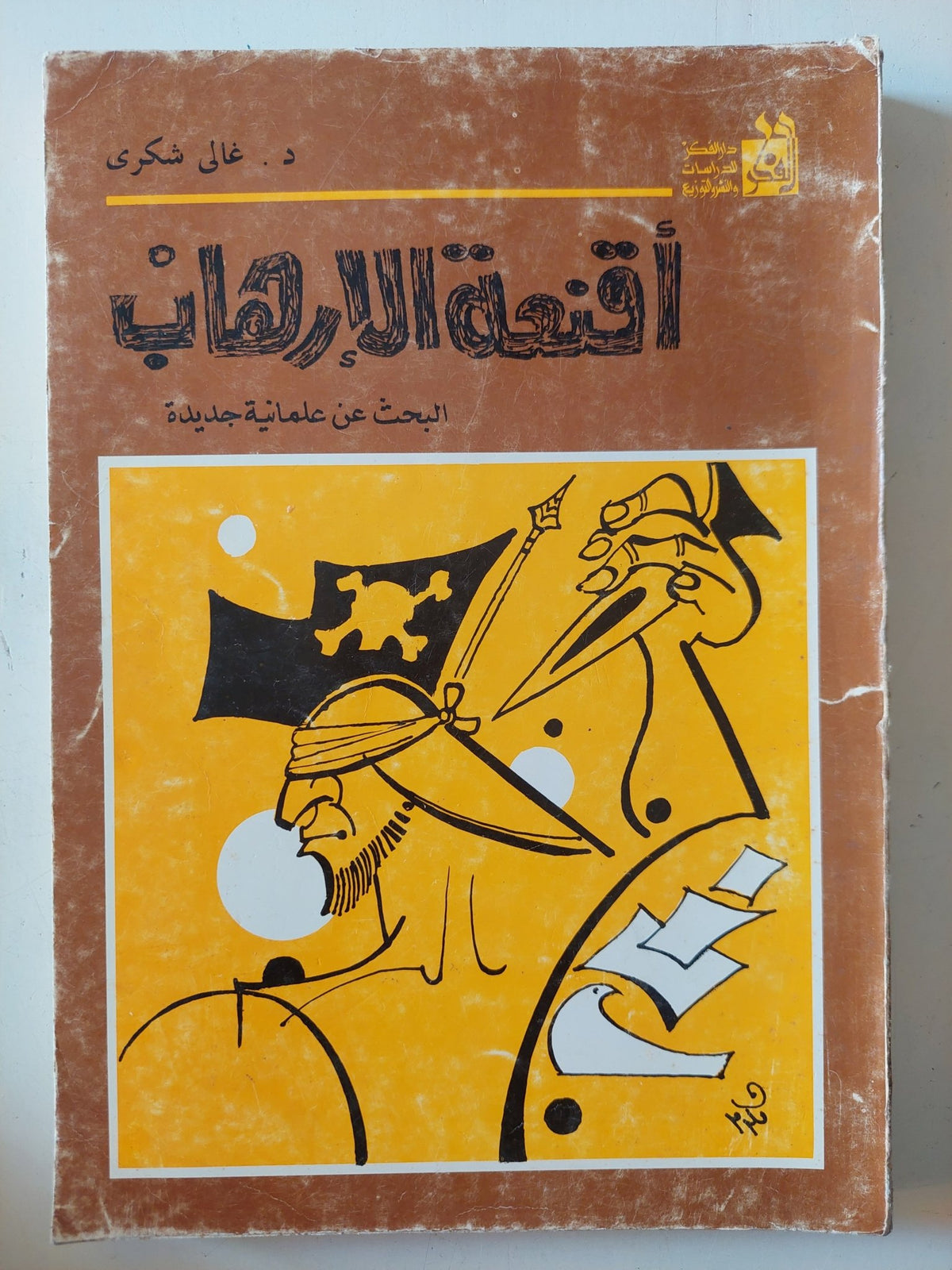 أقنعة الإرهاب / غالى شكرى - متجر كتب مصر - متجر كتب مصر