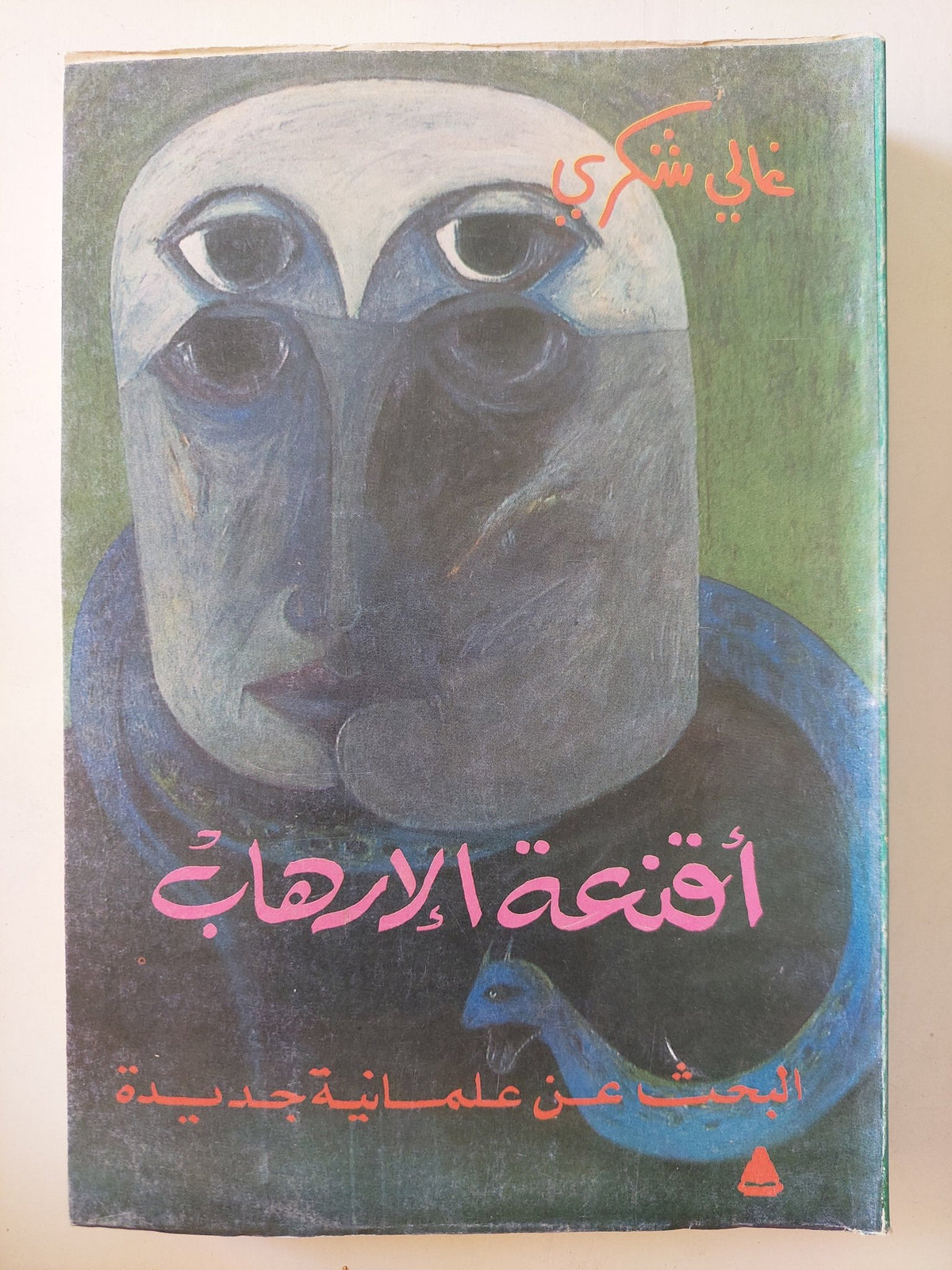 أقنعة الإرهاب : البحث عن علمانية جديدة / د. غالي شكري - متجر كتب مصرمتجر كتب مصر