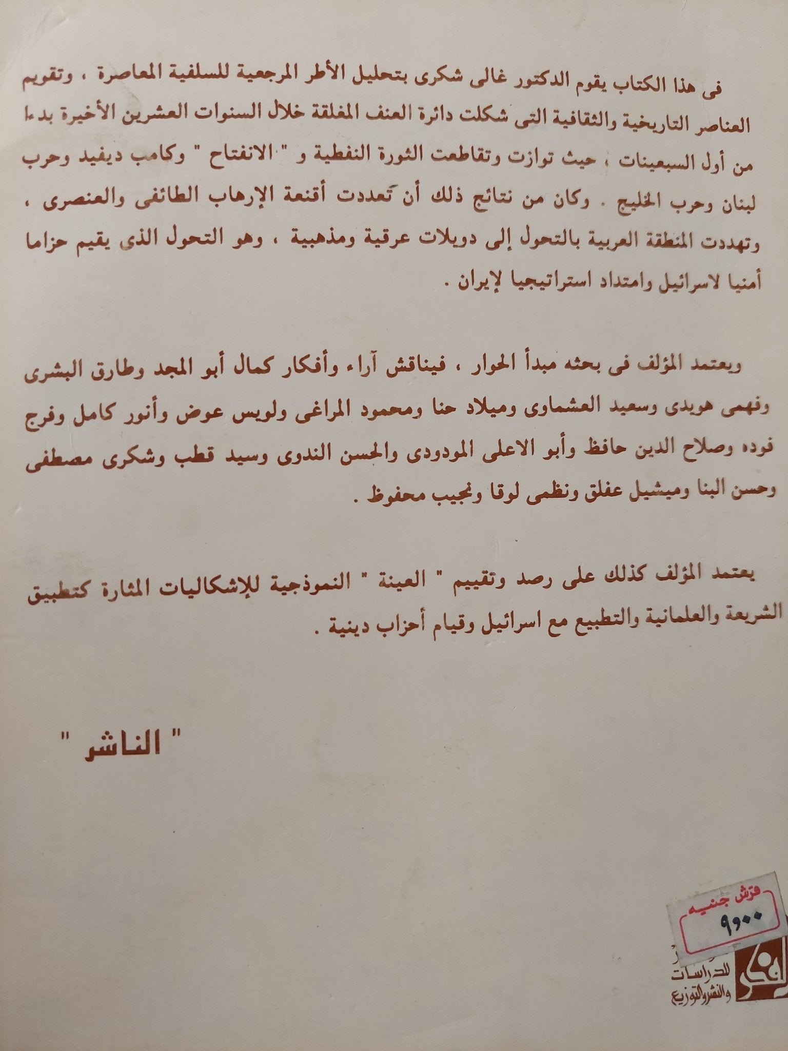 أقنعة الإرهاب : البحث عن علمانية جديدة / د. غالي شكري - متجر كتب مصرمتجر كتب مصر