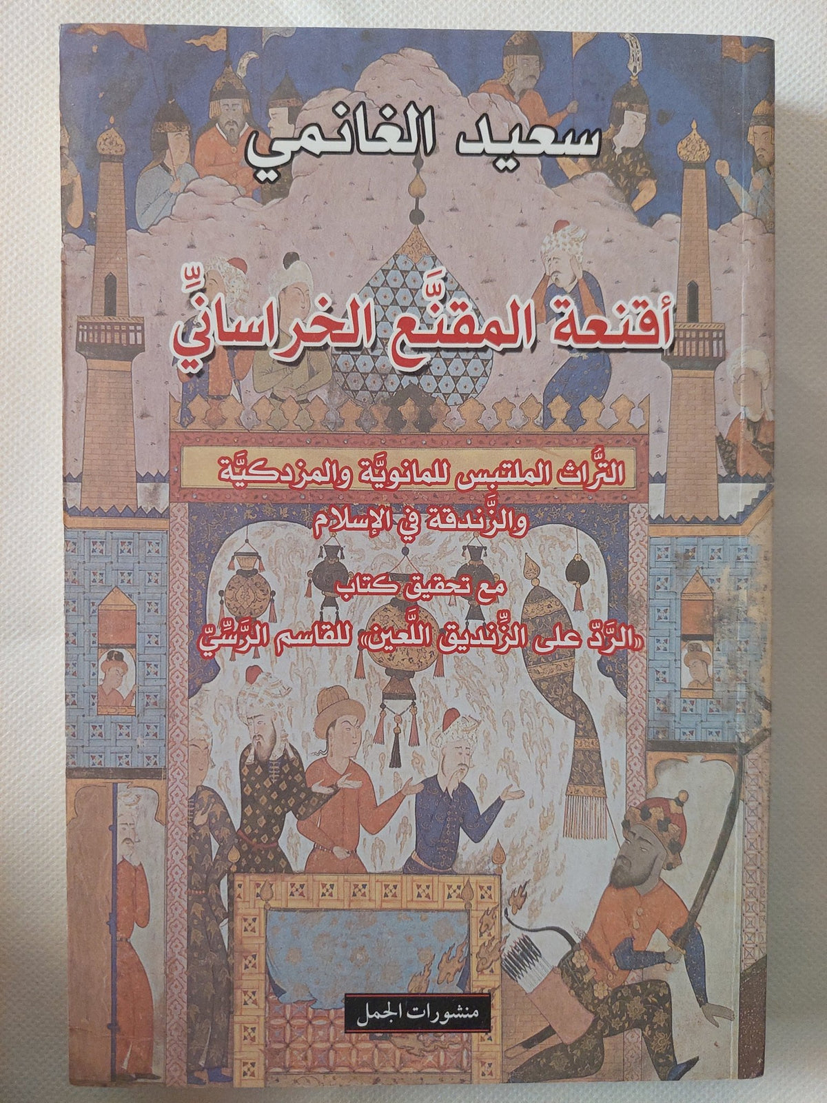 أقنعة المقنع الخرسانى / سعيد الغانمى - متجر كتب مصر - المكتبة الفلسفية