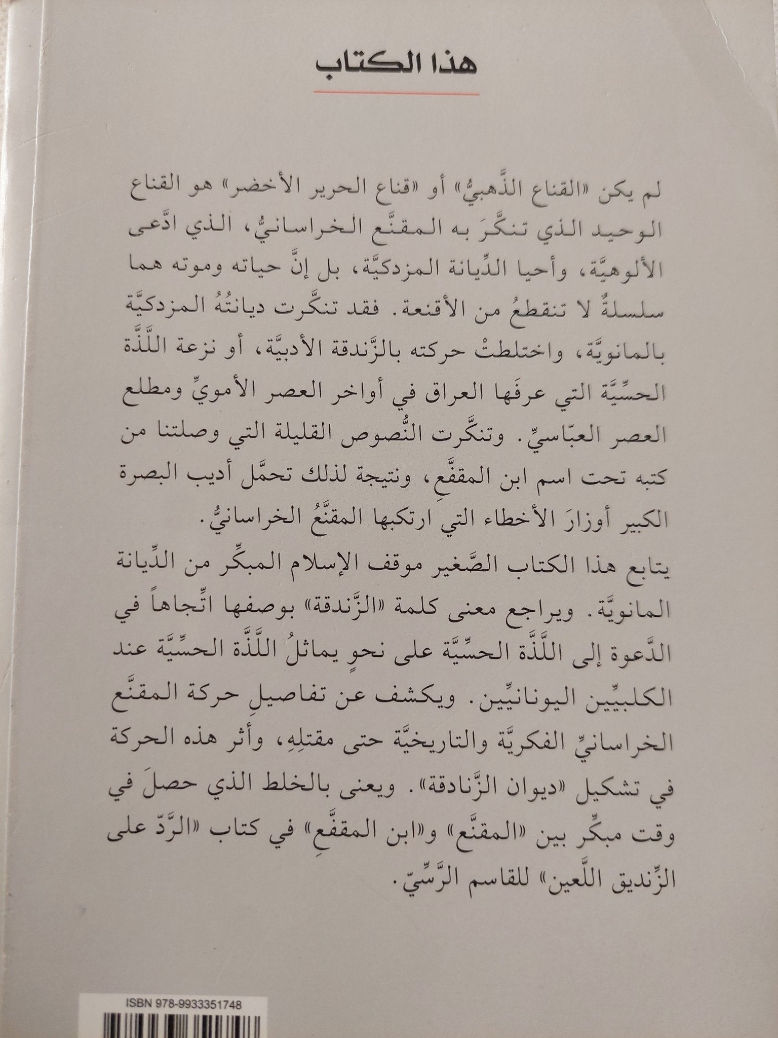 أقنعة المقنع الخرسانى / سعيد الغانمى - متجر كتب مصر - المكتبة الفلسفية